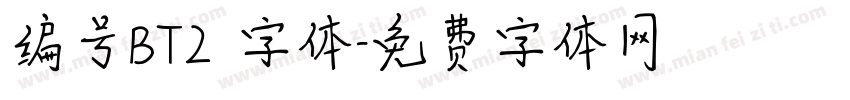 编号BT2 字体字体转换